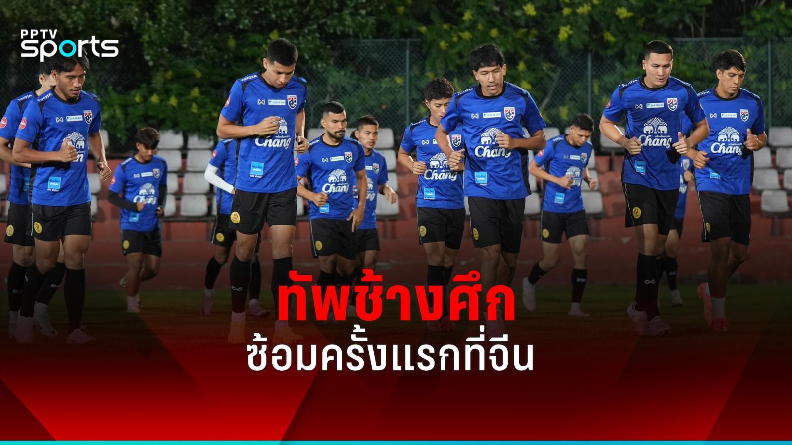 泰国国家队首次来华训练《Suphanan》透露球队要以自我为中心：PPTVHD36
