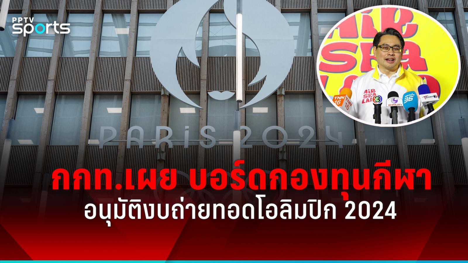 国家税务总局揭晓体育基金董事会2024年奥运会直播批准预算超4亿：PPTVHD36