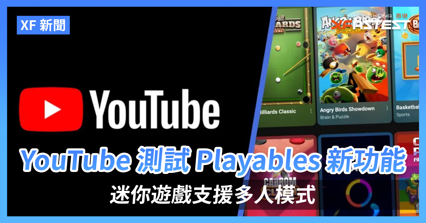 [XF 新闻] YouTube 测试Playables 新功能迷你游戏支援多人模式